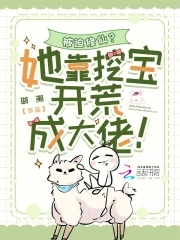 她被迫修仙