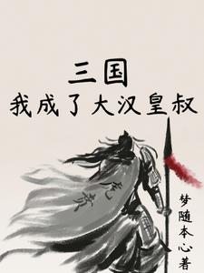 重生三国之我佐刘备顶点